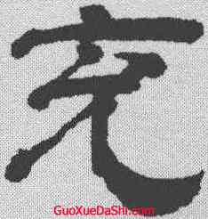 充,王時敏 ,書法字典